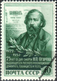 Інше Другое ^/--/^ 1952. Огарев. Серия. MNH. ^_^^^ 1952. Огарев. Серія. MNH. - фото фото фото