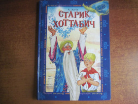 Казки Сказки ^/--/^ лазар лагін. старик Хоттабич. Махаон Україна 2005 ^_^^^ лазар лагин. старик Хоттабич. Махаон Украина 2005 - фото фото фото