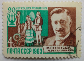 СРСР - СССР - ^/--/^ СССР 1963 Петраускас, гашеная (I) ^_^^^ СРСР 1963 Петраускас, гашена (I) - фото фото фото
