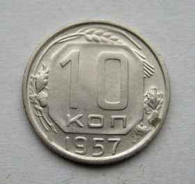 - - ^/--/^ 10 коп.  1957 г.  СССР  ^_^^^ 10 коп. 1957 р. СРСР - фото фото фото