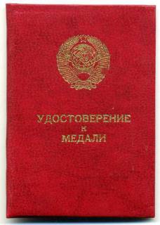 Документи до нагород СРСР Документы к наградам СССР ^/--/^ Удостоверение к медали ^_^^^ Посвідчення до медалі - фото фото фото