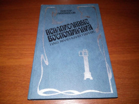 Видання - р. Издания - гг. ^/--/^ Виктор Лихоносов Ненаписанные воспоминания - &amp;quot;Наш маленький Париж&amp;quot; ^_^^^ Віктор Ліхоносов Ненаписані спогади - &amp;quot; Наш маленький Париж &amp;quot; - фото фото фото