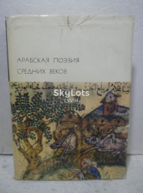 Видання - р. Издания - гг. ^/--/^ Арабская поэзия средних веков. Серия БВЛ. Том 20. 1975 ^_^^^ Арабська поезія середніх віків. Серія БВЛ. Том 20. 1975 - фото фото фото