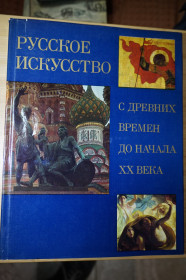 Видання - р. Издания - гг. ^/--/^ Зотов А.И. Русское искусство. С древних времен до начала ХХ века. ^_^^^ Зотов А.І. Російське мистецтво. З давніх часів до початку ХХ століття. - фото фото фото