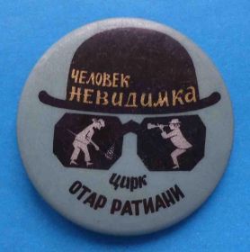 Пам'ятні і ювілейні Памятные и юбилейные ^/--/^ Цирк Отар Ратиани Человек невидимка ^_^^^ Цирк Отар Ратіані Людина невидимка - фото фото фото