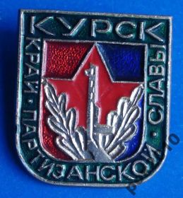 Пам'ятні і ювілейні Памятные и юбилейные ^/--/^ Курск - край партизанской славы ^_^^^ Курськ - край партизанської слави - фото фото фото