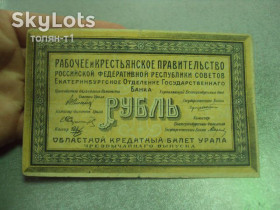 Громадянська війна Гражданская война ^/--/^ банкнота 1 рубль 1918 екатеринбург россия №462 ^_^^^ 1 рубль 1918 Єкатеринбург Росія No 462 - фото фото фото