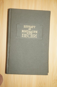 Видання - р. Издания - гг. ^/--/^ Вентадорн Б. Песни. Серия: Литературные памятники. ^_^^^ Вентадорн Б. Пісні. Серія: Літературні пам'ятники. - фото фото фото