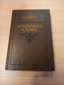 Видання - р. Издания - гг. ^/--/^ Ашукин Н.С., Ашукина М.Г. - Крылатые слова. Литературные цитаты. Образные выражения. 4-е издание, ^_^^^ Ашукін Н.С., Ашукіна М.Г. - Крилаті слова. Літературні цитати. Образні вирази. 4-е видання, - фото фото фото