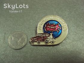 Пам'ятні і ювілейні Памятные и юбилейные ^/--/^ знак автомотолюбитель рсфср №14381 ^_^^^ знак автомотолюбитель рсфср No /--/ 14381 - фото фото фото
