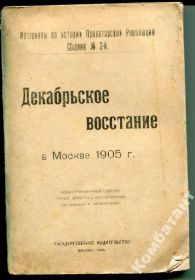 Видання - р. Издания - гг. ^/--/^ Декабрьское восстание в Москве 1905 г. (1920 г) ^_^^^ Грудневе повстання в Москві 1905 р. (1920 р.) - фото фото фото