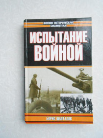 Видання - р. Издания - гг. ^/--/^ Испытание войной Борис Шапталов ^_^^^ Випробування війною Борис Шапталов - фото фото фото