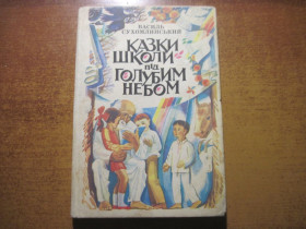 Видання - р. Издания - гг. ^/--/^ Василь Сухомлинський. Казки школи під голубим небом. ОСВІТА 1991 ^_^^^ Василий Сухомлинский. Сказки школы под голубым небом. ОБРАЗОВАНИЕ 1991 - фото фото фото