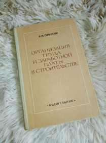 Видання - р. Издания - гг. ^/--/^ Организация труда и заработной платы в строительстве ^_^^^ Організація праці та заробітної плати в будівництві - фото фото фото