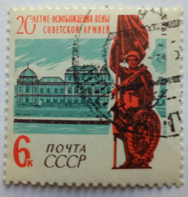 СРСР - СССР - ^/--/^ СССР 1965 20-летие освобождения Вены, гашеная ^_^^^ СРСР 1965 20-річчя визволення Відня, гашена - фото фото фото