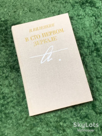 Видання - р. Издания - гг. ^/--/^ Книга мемуарно-биографическая «В сто первом зеркале» посвящённая Анне Ахматовой 1987  (Н /--/ 8053) ^_^^^ Книга мемуарно-біографічна «У сто першому дзеркалі» присвячена Анні Ахматовій 1987 (Н /--/ 8053) - фото фото фото