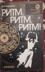 Видання - р. Издания - гг. ^/--/^ Ягодинський, В.М. Ритм, ритм, ритм! Етюди хронобіології  (російською мовою) ^_^^^ Ягодинский, В.М. Ритм, ритм, ритм! Этюды хронобиологии (на русском языке) - фото фото фото