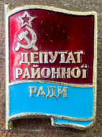 Пам'ятні і ювілейні Памятные и юбилейные ^/--/^ Депутат районної ради ^_^^^ Депутат районного совета - фото фото фото