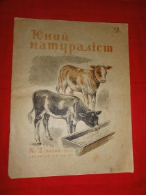 Видання - р. Издания - гг. ^/--/^ Юний натураліст. дитячий журнал. 1941 /--/ р. №2. ^_^^^ Юный естествоиспытатель. детский журнал. 1941 /--/ г. No /--/ 2. - фото фото фото
