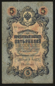 Микола II - Николай II - ^/--/^ Россия 1909 год  5  рублей  Коншин ^_^^^ Росія 1909 5 рублів Коншин - фото фото фото