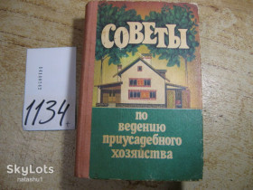 Видання - р. Издания - гг. ^/--/^ советы по ведению приусадебного хозяйства 1988 /--/ г ^_^^^ поради з ведення присадибного господарства 1988 - фото фото фото