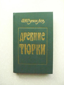 Видання - р. Издания - гг. ^/--/^ Гумилев Л. Древние тюрки. ^_^^^ Гумільов Л. Стародавні тюрки. - фото фото фото