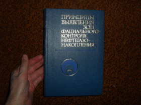 Видання - р. Издания - гг. ^/--/^ Мовшович Э.Б. Принципы выявления зон фациального контроля нефтегазонакопления 1981 /--/ г. ^_^^^ Мовшович Е.Б. Принципи виявлення зон фаціального контролю нафтогазонакопичення 1981 /--/ р. - фото фото фото