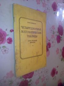 Видання - р. Издания - гг. ^/--/^ Брадис В.М. Четырехзначные математические таблицы. ^_^^^ Брадіс В.М. Чотиризначні математичні таблиці. - фото фото фото