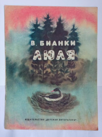 Видання - р. Издания - гг. ^/--/^ БИАНКИ Виталий. ЛЮЛЯ. 1970 г. Худ. Ф. ЯРБУСОВА. Детская литература ^_^^^ БІАНКИ Віталій. Люля. 1970 Худ. Ф. Ярбусова. Дитяча література - фото фото фото