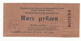 Місцеві випуски Местные выпуски ^/--/^ 5 рублей колхоз Завет Ленина Кировоградская обл, Украина 1989 Протопоповка штамп № ^_^^^ 5 рублів колгосп Заповіт Леніна Кіровоградська обл, Україна 1989 Протопопівка штамп No - фото фото фото