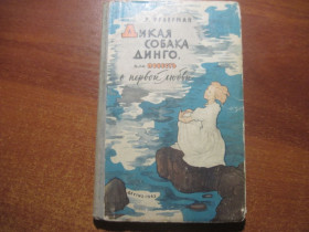Видання - р. Издания - гг. ^/--/^ Фраерман Р. Дикая собака Динго, или Повесть о первой любви.  Школьная библиотека. Рисунки И.Архипова. М. Детгиз 1963 /--/ г ^_^^^ Фраєрман Р. Дика собака Дінго, або Повість про перше кохання. Шкільна бібліотека. Рисунки І.Архіпова. М. Детгіз 1963 - фото фото фото