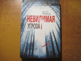 Художня література Художественная литература ^/--/^ Джина Майер. Невидимая угроза. КСД 2015 ^_^^^ Джина Майєр. Невидима загроза. КСД 2015 - фото фото фото