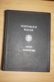 Видання - р. Издания - гг. ^/--/^ Анна Ахматова. Стихотворения. Поэтическая Россия. ^_^^^ Анна Ахматова. Вірші. Поетична Росія. - фото фото фото