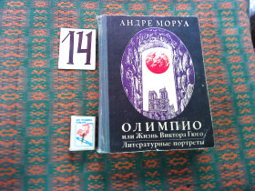 Видання - р. Издания - гг. ^/--/^ Андре Моруа   Олимпио или Жизнь Виктора Гюгю . Литературные портреты  1983 г. ^_^^^ Андре Моруа Олімпіо або Життя Віктора Гюгю. Літературні портрети 1983 р. - фото фото фото