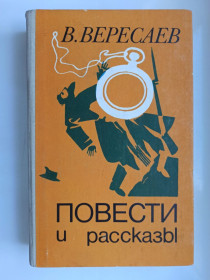 Видання - р. Издания - гг. ^/--/^ Повести и рассказы - В. Вересаев - ^_^^^ Повісті та оповідання - В. Вересаєв - - фото фото фото