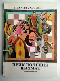 Видання - р. Издания - гг. ^/--/^ Михаил Садовяну Приключения шахмат  Бухарест 1983 Сказка СССР Шахматы Спорт ^_^^^ Михайло Садовяну Пригоди шахів Бухарест 1983 Казка СРСР Шахи Спорт - фото фото фото