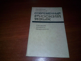 Видання - р. Издания - гг. ^/--/^ Современный русский язык - Синтаксис сложного предложения ^_^^^ Сучасна російська мова - Синтаксис складної пропозиції - фото фото фото