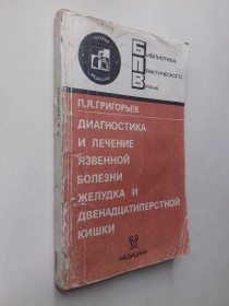 Видання - р. Издания - гг. ^/--/^ Диагностика и лечение язвенной болезни желудка и двенадцатиперстной кишки. ^_^^^ Діагностика і лікування виразкової хвороби шлунка і дванадцятипалої кишки. - фото фото фото