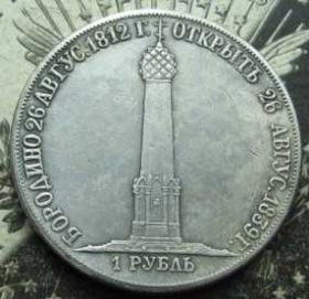 Копії, підробки Копии, подделки ^/--/^ 1 Рубль 1839 Бородино Россия ^_^^^ 1 Рубль 1839 Бородіно Росія - фото фото фото