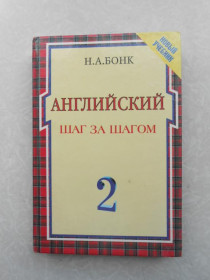 Видання - р. Издания - гг. ^/--/^ АНГЛИЙСКИЙ ШАГ ЗА ШАГОМ. В 2 ТОМАХ. ТОМ 2 ^_^^^ Англійський крок за кроком. У 2 томах. Том 2 - фото фото фото