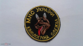 Інше Другое ^/--/^ Шеврон. Украина. МЧС. Пожарные. Спасатели. Кинолог. burl ^_^^^ Шеврон. Україна. МНС. Пожежні. Рятувальники. Кінолог. burl - фото фото фото