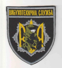 Інше Другое ^/--/^ Шеврон. Украина. МВД. Полиция. Сапер. voen ^_^^^ Шеврон. Україна. МВС. Поліція. Сапер. voen - фото фото фото