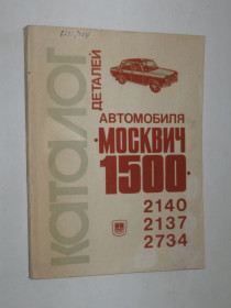 Видання - р. Издания - гг. ^/--/^ Каталог деталей автомобиль машина МОСКВИЧ 1500 - 2140 2137 2734  (Машиностроение, 1979) ^_^^^ Каталог деталей автомобіль МОСКВИЧ 1500 - 2140 2137 2734 (Машинобудування, 1979) - фото фото фото