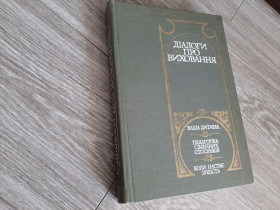 Видання - р. Издания - гг. ^/--/^ Діологи про виховання педагогика В.М. Столеров ^_^^^ Диологи о воспитании педагогика В.М. Столеров - фото фото фото