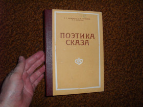 Видання - р. Издания - гг. ^/--/^ Мущенко Е.Г., Скобелев В.П., Кройчик Л.Е. Поэтика сказа 1978 /--/ г. ^_^^^ Мущенко Є.Г., Скобелєв В.П., Кройчик Л.Є. Поетика сказу 1978 /--/ р. - фото фото фото