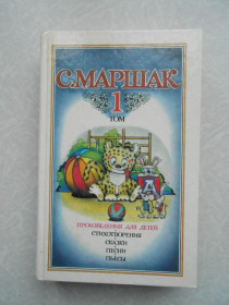 Видання - р. Издания - гг. ^/--/^ Маршак С. Собрание сочинений в четырех томах. Том 1. ^_^^^ Маршак С. Збори творів у чотирьох томах. Том 1. - фото фото фото