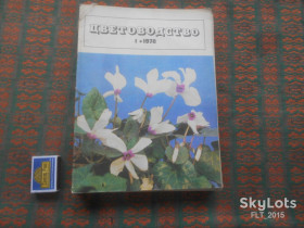 Видання - р. Издания - гг. ^/--/^ Цветоводство  1978 г.  Годовая ^_^^^ Квітник 1978 р. Річний - фото фото фото