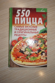 Кулінарія Кулинария ^/--/^ 550. Пицца. Самые вкусные традиционные и оригинальные рецепты ^_^^^ 550. Піца. Найсмачніші традиційні та оригінальні рецепти - фото фото фото