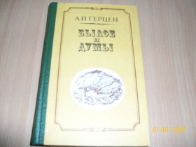Видання - р. Издания - гг. ^/--/^ А.И. Герцен - Былое и думы ^_^^^ А.І. Герцен - Було і думи - фото фото фото