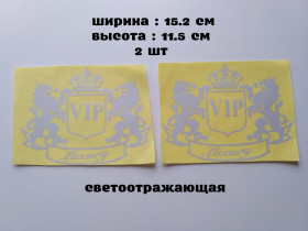 Наліпки, емблеми Наклейки, эмблемы ^/--/^ Наклейка на авто VIP 2 шт Белая светоотражающая ^_^^^ Наклейка на авто VIP 2 шт Біла світловідбивна - фото фото фото